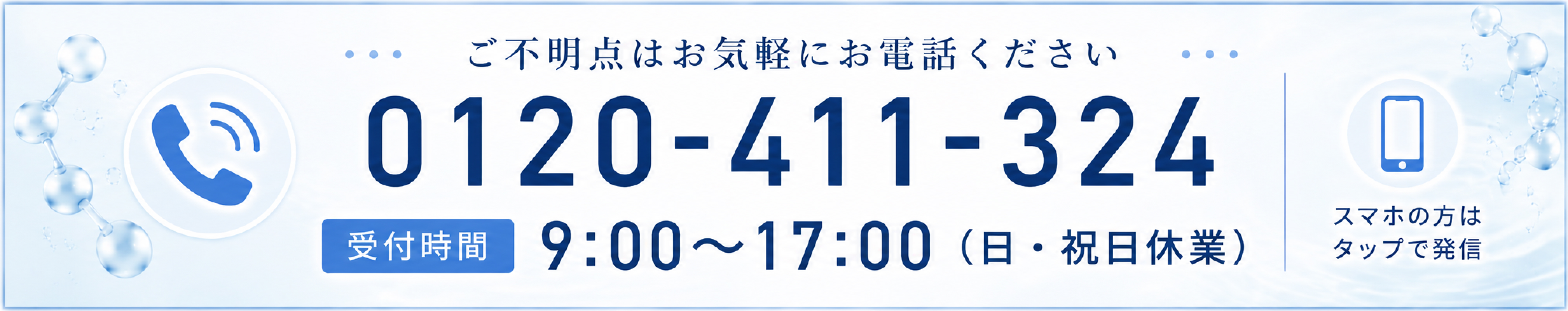 電話でお問い合わせ